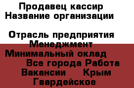 Продавец-кассир › Название организации ­ Southern Fried Chicken › Отрасль предприятия ­ Менеджмент › Минимальный оклад ­ 40 000 - Все города Работа » Вакансии   . Крым,Гвардейское